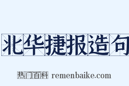 北华捷报造句是什么意思的图片